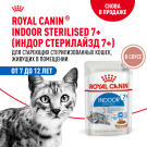 85гр Влажный корм ROYAL CANIN INDOOR STERILISED +7 in GRAVY для взрослых домашних стерилизованных кошек старше 7 лет, в соусе (пауч)