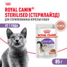 85гр Влажный корм ROYAL CANIN Sterilised для взрослых стерилизованных кошек старше 1 года, в соусе (пауч)