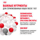 1,5кг Корм ROYAL CANIN Sterilised +7 для взрослых стерилизованных кошек старше 7 лет
