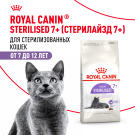 0,4кг Корм ROYAL CANIN Sterilised +7 для взрослых стерилизованных кошек старше 7 лет