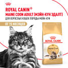 0,4кг Корм ROYAL CANIN Maine Coon Adult для взрослых кошек породы Мейн Кун с 15 месяцев