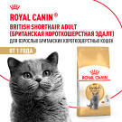 0,4кг Корм ROYAL CANIN British Shorthair Adult для взрослых Британских короткошерстных кошек с 12 месяцев