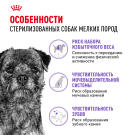 3кг Корм ROYAL CANIN Mini Sterilised для взрослых стерилизованных собак мелких пород, склонных к избыточному весу
