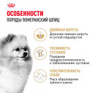 1,5кг Корм ROYAL CANIN Pomeranian Adult для взрослых собак породы Померанский Шпиц от 8 месяцев