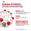 0,4кг Корм ROYAL CANIN Bengal для взрослых Бенгальских кошек от 12 месяцев