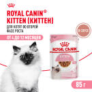 85гр Влажный корм ROYAL CANIN Kitten Instinctive для котят с 4 до 12 месяцев, в соусе (пауч)