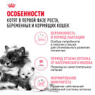 4кг Корм ROYAL CANIN Mother & Babycat для котят с рождения и до 4 месяцев, беременных и кормящих кошек