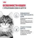 0,4кг Корм ROYAL CANIN Hair&Skin Care для взрослых кошек для здоровья кожи и шерсти