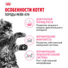 0,4кг Корм ROYAL CANIN Maine Coon Kitten для котят породы Мейн Кун до 15 месяцев