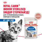 85гр Влажный корм ROYAL CANIN Indoor Sterilised для взрослых домашних стерилизованных кошек, в соусе (пауч)