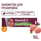 50гр Тренировочное лакомство AWARD для собак и щенков с 3 месяцев с Кроликом и брусникой