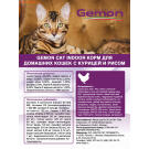 0,4кг Gemon Cat Indoor для домашних кошек