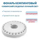 Фонарь кемпинговый СИБИРСКИЙ СЛЕДОПЫТ ""Лунный свет"", 24 LED