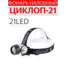 Фонарь налобный СИБИРСКИЙ СЛЕДОПЫТ ""Циклоп 21"", 21 LED