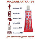 Средство для ремонта изделий из ЭВА ""Жидкая латка 24"", 10мл, цвет зеленый