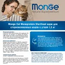 1,5кг Корм Monge Cat Monoprotein Sterilized Duck для стерилизованных кошек с Уткой