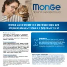 1,5кг Корм Monge Cat Monoprotein Sterilized Trout для стерилизованных кошек с Форелью