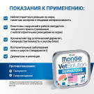 100г Консервы Monge VetSolution Cat Dermatosis Ветеринарная диета для кошек с заболеваниями кожи (срок до 23.05.2026)