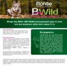 2,5кг Корм Monge Dog BWild Low Grain Adult Goose низкозерновой для взрослых собак всех пород с Гусем