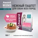 100г Влажный корм AWARD Monoprotein для взрослых собак паштет из Индейки с Цукини