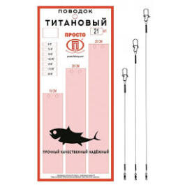 Поводок "ПРОСТО" титановый 10кг 20см