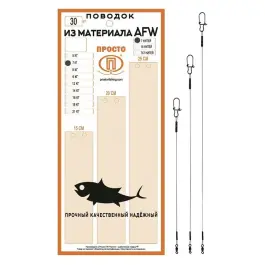 Поводок "ПРОСТО" AFW7 0,25мм 7кг 25см