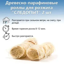 Древесно-парафиновые роллы для розжига "СЛЕДОПЫТ", 2шт