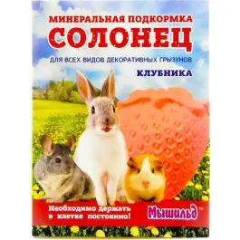 50гр Минеральная подкормка Мышильд Солонец "Клубника" для грызунов