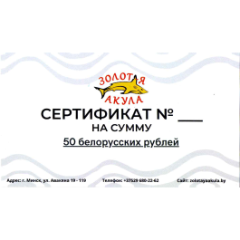 Подарочный сертификат Рыболовного и Зоомагазина, номинал 50р