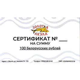 Подарочный сертификат Рыболовного и Зоомагазина, номинал 100р