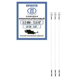 Поводок ПРОСТО флюорокарбоновый 0,5мм 13,8кг 25см (3шт)