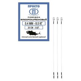Поводок ПРОСТО флюорокарбоновый 0,4мм 8,5кг 20см (3шт)
