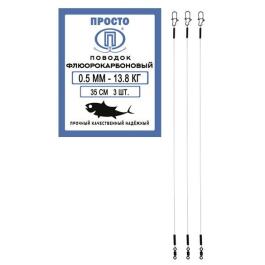 Поводок ПРОСТО флюорокарбоновый 0,5мм 13,8кг 35см (3шт)