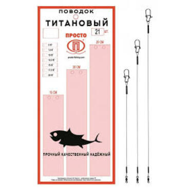 Поводок "ПРОСТО" титановый 7,5кг 20см