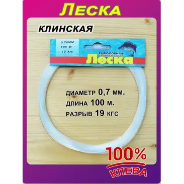 Леска Клинская в мотках 0,7мм 100м