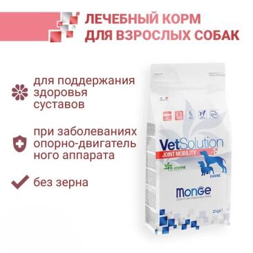 12кг Корм Monge VetSolution Dog Joint Mobility Вет. диета lля собак и щенков при заболеваниях суставов