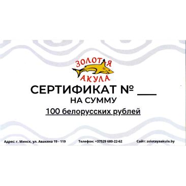 Подарочный сертификат Рыболовного и Зоомагазина, номинал 100р