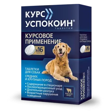 Таблетки Успокоин Астрафарм для решения длительных поведенческих нарушений у собак средних крупных пород, мясной вкус, 1таб