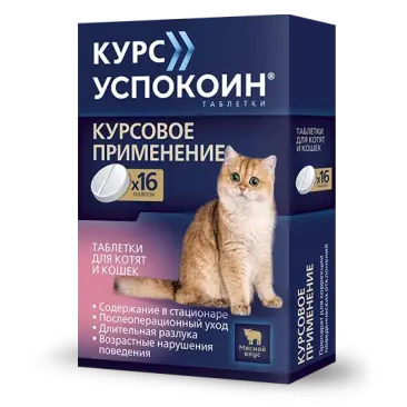 Таблетки Успокоин Астрафарм для решения длительных поведенческих нарушений у котят и кошек, мясной вкус, 1таб