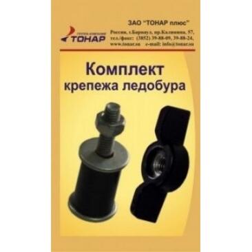 Комплект Тонар крепежа ледобура