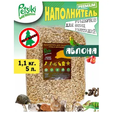 Наполнитель древесный Petsiki для грызунов, птиц и рептилий антибактериальный Яблоня, 5л (1,1кг)