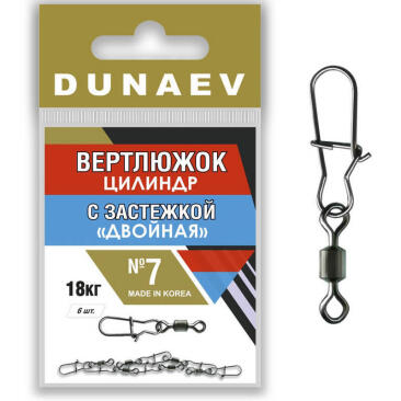 Вертлюжок цилиндр с застежкой "Двойная" Dunaev #14