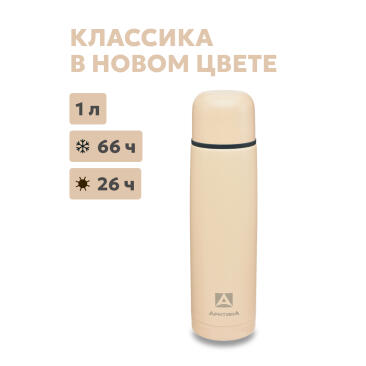 Термос Арктика бытовой вакуумный питьевой Песок, 1000мл