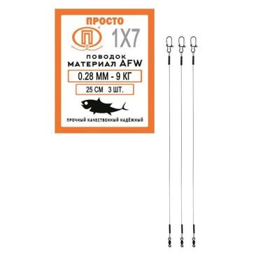 Поводок ПРОСТО AFW 7 нитей 0,28мм 9кг 25см (3шт)