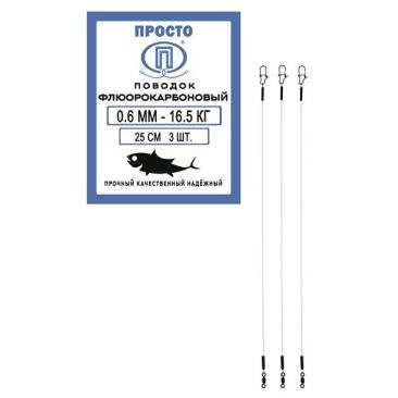 Поводок ПРОСТО флюорокарбоновый 0,6мм 16,5кг 25см (3шт)