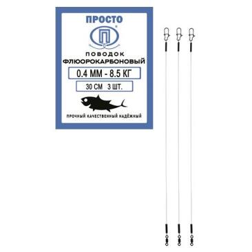 Поводок ПРОСТО флюорокарбоновый 0,4мм 8,5кг 30см (3шт)