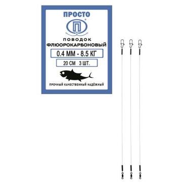Поводок ПРОСТО флюорокарбоновый 0,4мм 8,5кг 20см (3шт)
