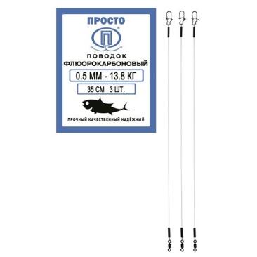 Поводок ПРОСТО флюорокарбоновый 0,5мм 13,8кг 35см (3шт)