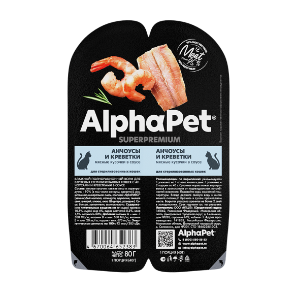 80гр Влажный корм AlphaPet для стерилизованных кошек, Анчоусы и креветки мясные кусочки в соусе