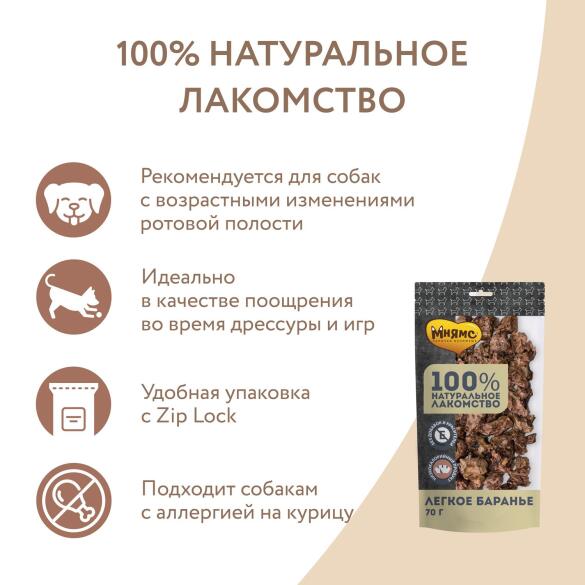 70гр Лакомство Мнямс для собак Легкое баранье